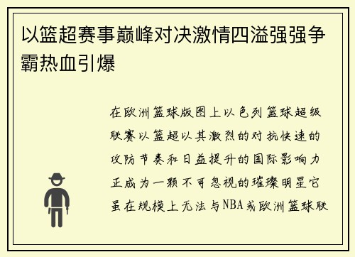 以篮超赛事巅峰对决激情四溢强强争霸热血引爆