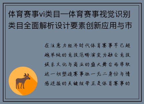 体育赛事vi类目—体育赛事视觉识别类目全面解析设计要素创新应用与市场趋势探索