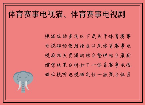 体育赛事电视猫、体育赛事电视剧