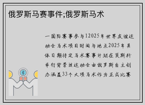 俄罗斯马赛事件;俄罗斯马术