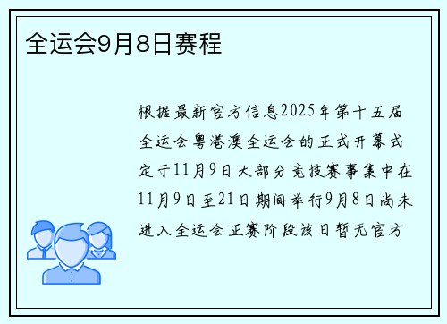 全运会9月8日赛程