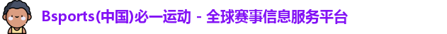bsports最新官网